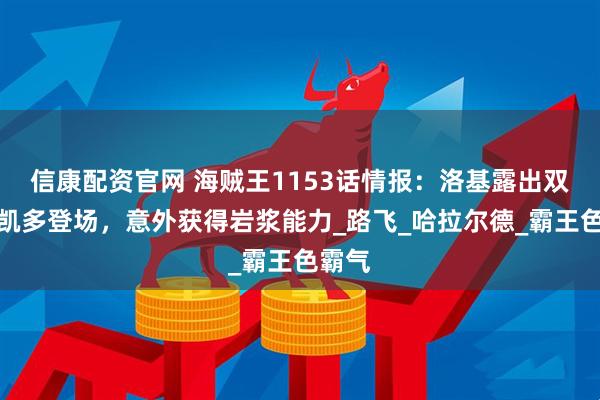 信康配资官网 海贼王1153话情报：洛基露出双眼！凯多登场，意外获得岩浆能力_路飞_哈拉尔德_霸王色霸气